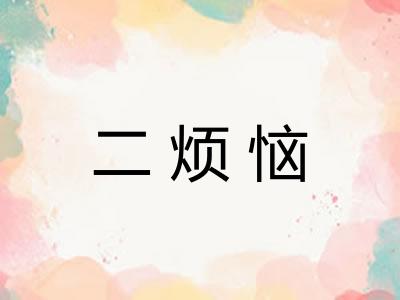 二烦恼