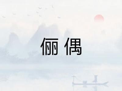 俪偶