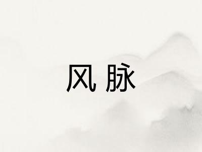 风脉