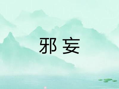 邪妄