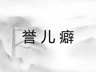 誉儿癖