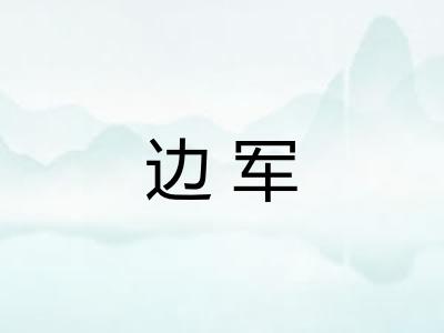 边军