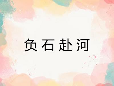 负石赴河