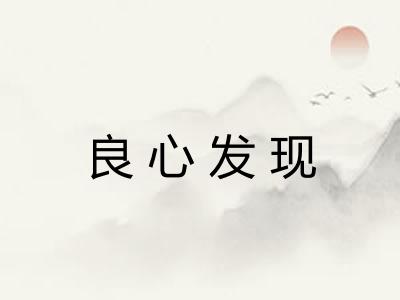 良心发现