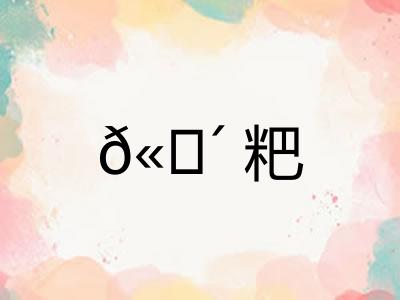 𫗴粑