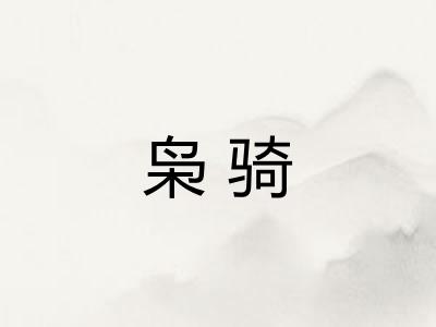 枭骑