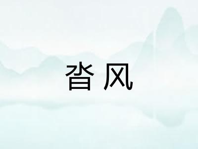 沓风