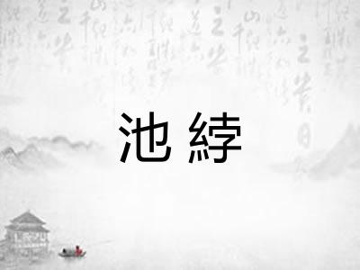 池綍
