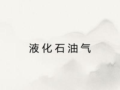 液化石油气