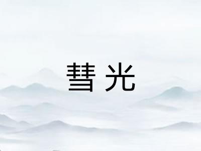 彗光
