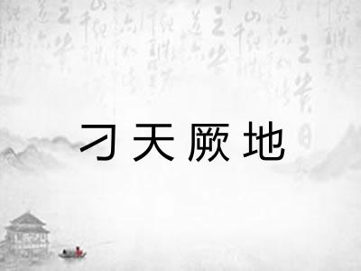 刁天厥地