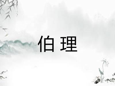 伯理