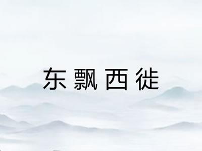 东飘西徙