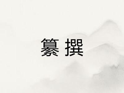 纂撰