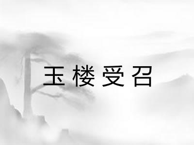 玉楼受召