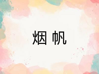 烟帆