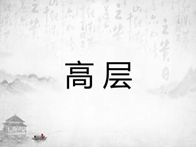 高层