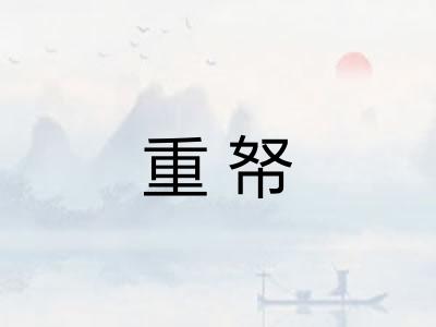重帑