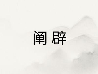 阐辟