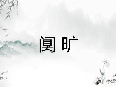 阒旷