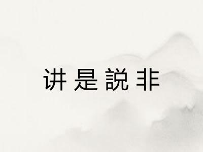 讲是説非