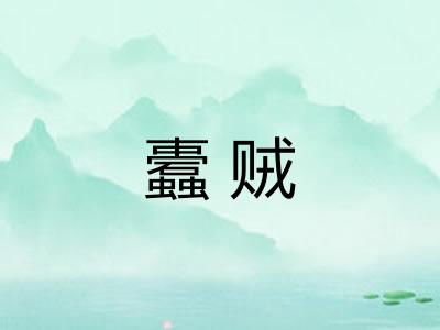 蠹贼