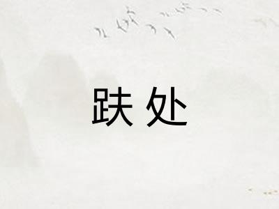 趺处