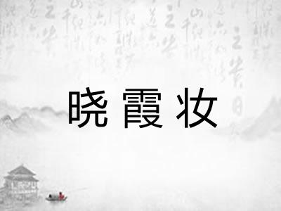 晓霞妆