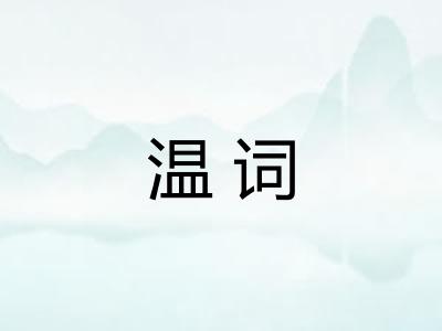 温词