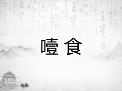 噎食