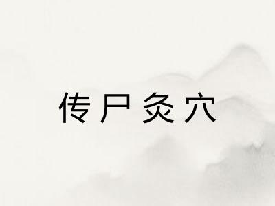 传尸灸穴