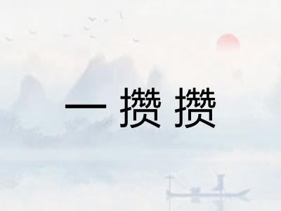 一攒攒