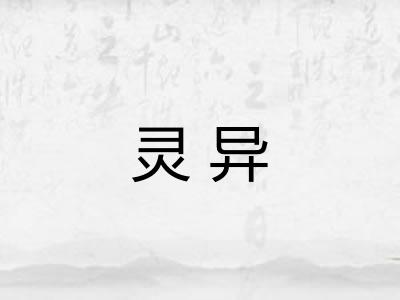 灵异