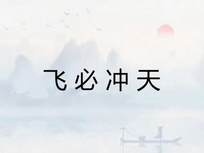 飞必冲天
