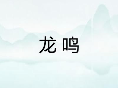 龙鸣