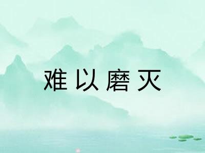 难以磨灭