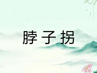 脖子拐