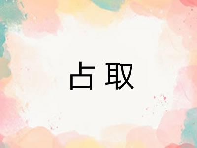 占取