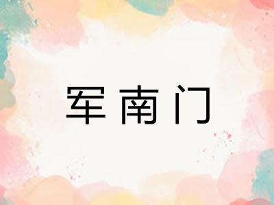 军南门