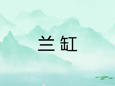 兰缸