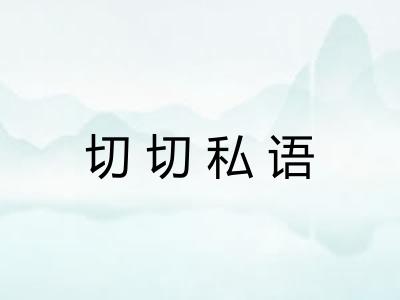 切切私语