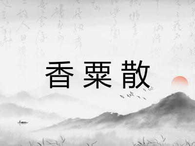 香粟散