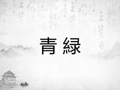 青緑