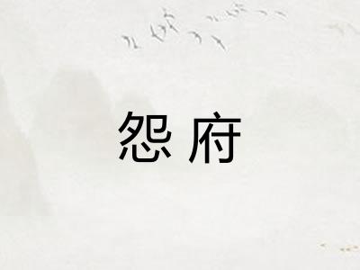 怨府