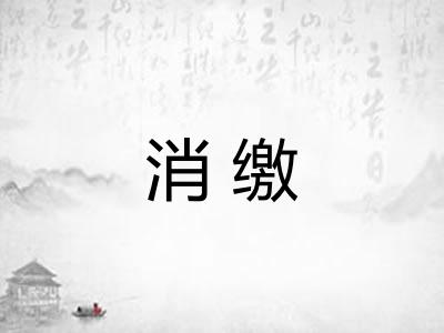 消缴