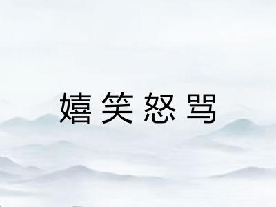 嬉笑怒骂