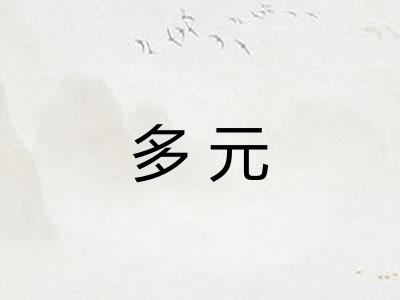 多元