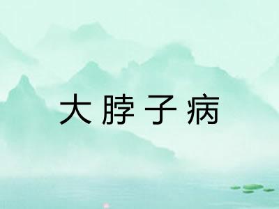 大脖子病