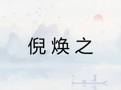 倪焕之