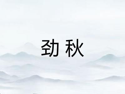 劲秋